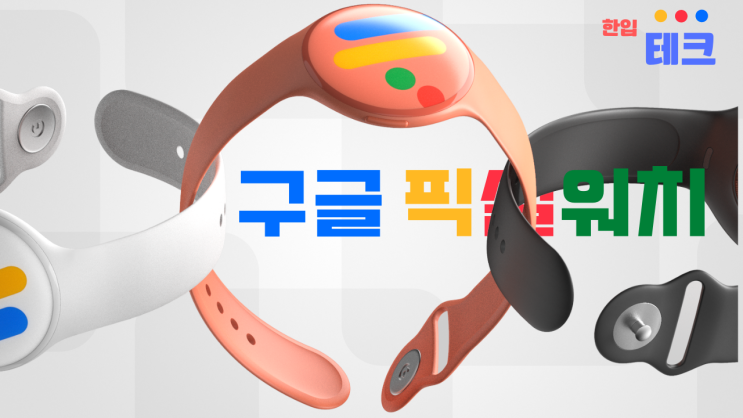  구글 픽셀워치 루머, 출시일, 가격, 그 외 모든 것들