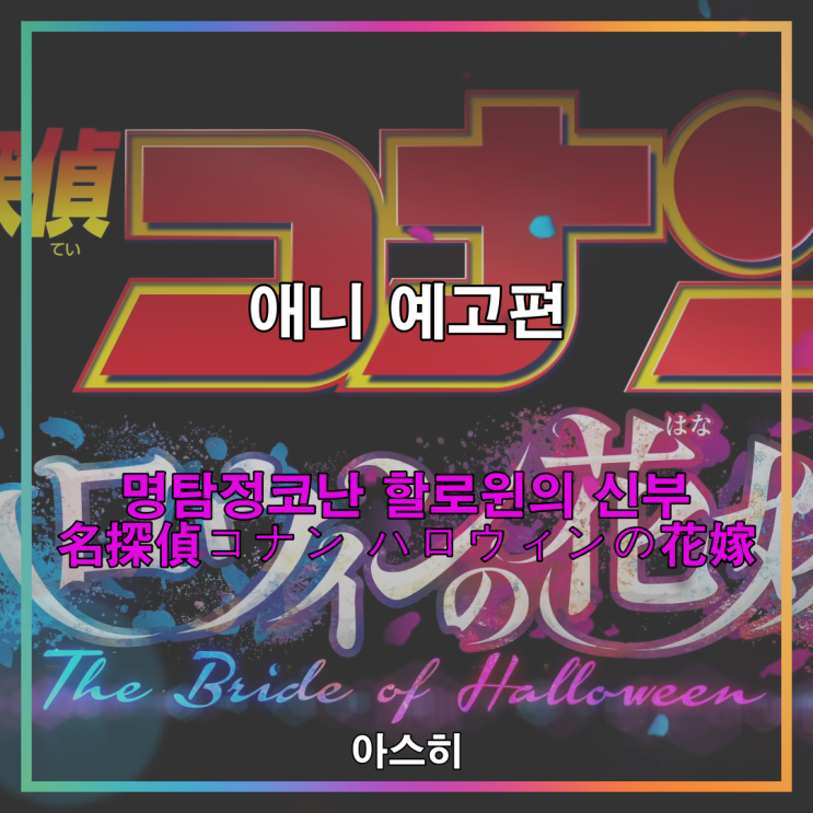  애니 예고편-극장판 명탐정 코난 : 할로윈의 신부 名探偵コナン ハロウィンの花嫁
