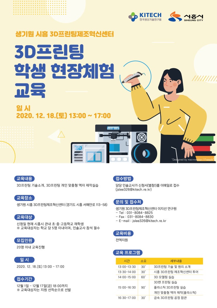 [청소년 대외활동] [무료] 3D프린팅 학생 현장체험 교육