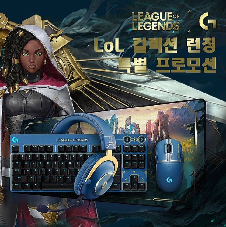  로지텍G PRO 롤 에디션 컬렉션 런칭 특별 프로모션(게이밍 마우스 키보드 헤드셋 마우스패드)