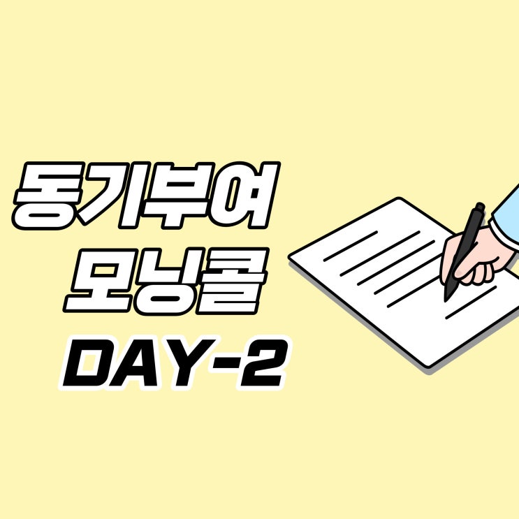  [DAY-2] 동기부여 모닝콜