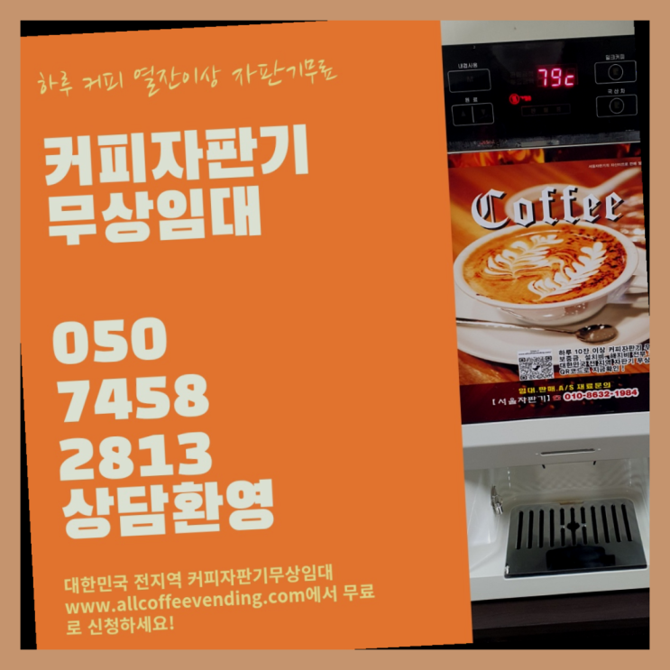 상계8동 미니자판기 서울자판기  비교해보세요~