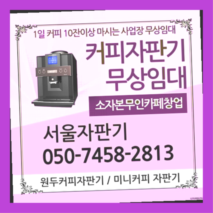  예지동 사무실커피머신렌탈 서울자판기 비교해보세요!!