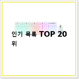  현명한소비 LED키보드 목록 베스트 TOP 순위 20선