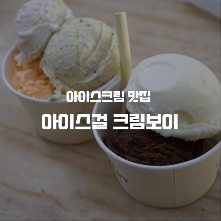  이탈리아 수제 젤라또 맛집 아이스걸 크림보이 동탄점 5가지 베스트 맛 후기