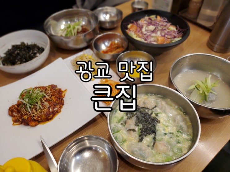 광교 맛집 큰집 광교 카페거리 맛집다운 푸짐함과 맛까지