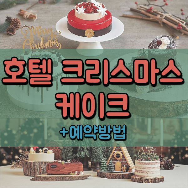  호텔 크리스마스 케이크 예약 정보 총정리!