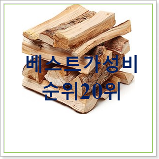  품절대란 캠핑장작20kg  탑30 순위 품절되기전에 빨리 킵하세요!