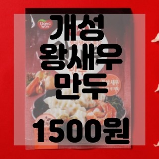  (내돈내산)(솔직리뷰)개성 왕새우만두 리뷰 및 구매후기