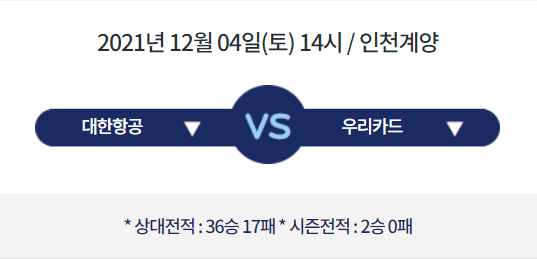  [V리그 프리뷰] 211204_대한항공 vs 우리카드