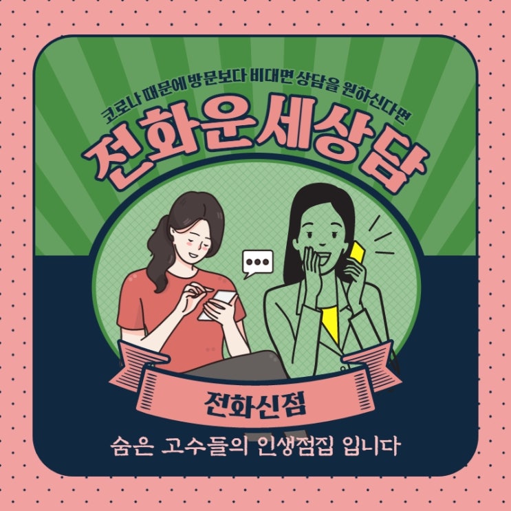  운세상담은 #전화신점 #전화운세상담 어떤가요? 코로나로 외출이 꺼려진다면!