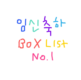  임신축하박스 100% 당첨 가능한 곳 리스트 1탄