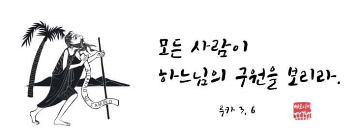 모든 사람이 하느님의 구원을 보리라. 모든 사람이 하느님의 구원을 보리라.