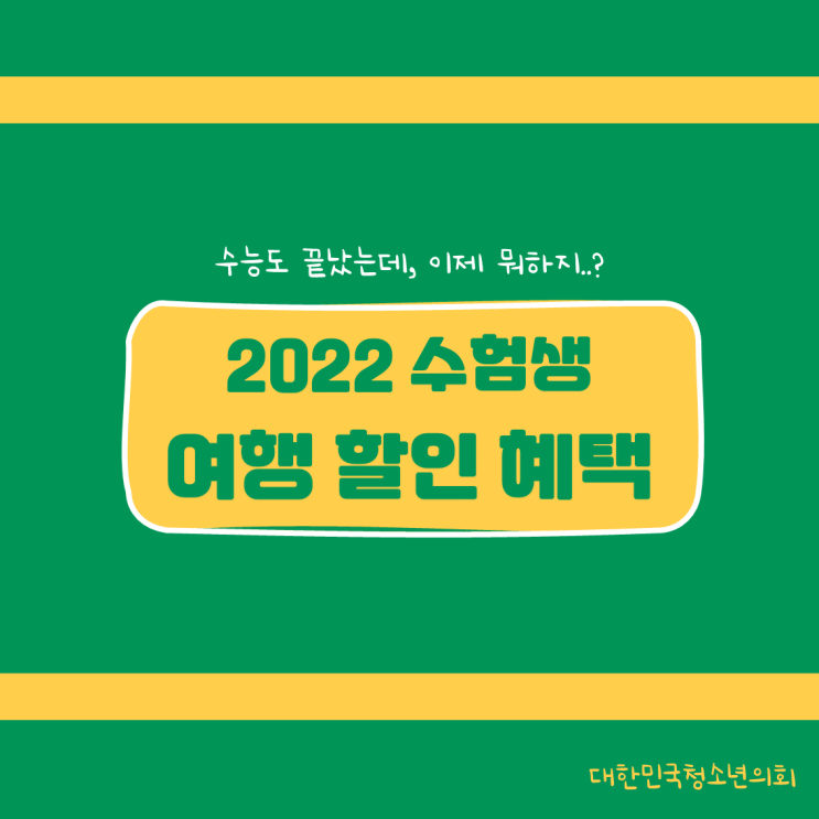 [수능 후 할 일 추천] 수험생 할인받고 여행 떠나요!