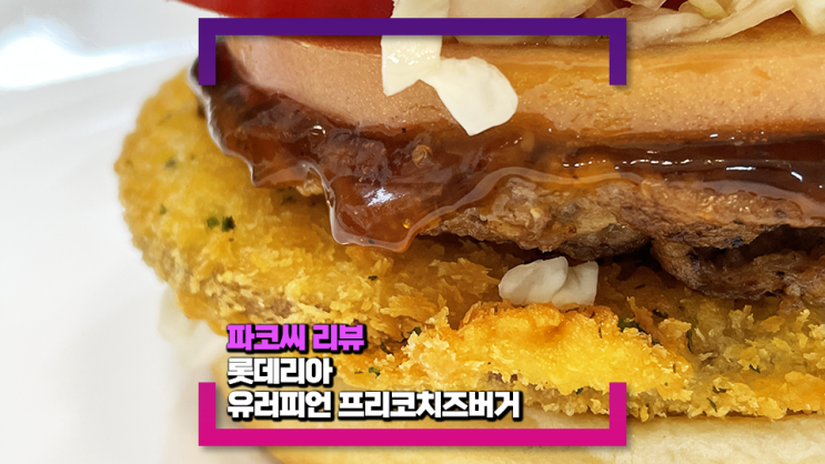 [내돈내산 리뷰] 롯데리아 유러피언 프리코치즈버거(feat. 맛과 열량 그리고 가격까지!)