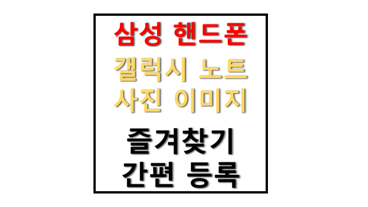 삼성 갤럭시 노트 핸드폰 사진 즐겨찾기 등록 명함 등 이미지 전송 간편한 방법 시간 단축하는 노하우