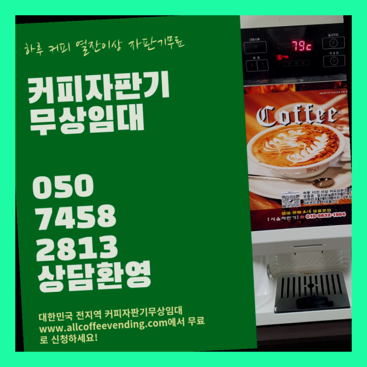 영등포동8가 업소용커피자판기 서울자판기 지금신청하세요