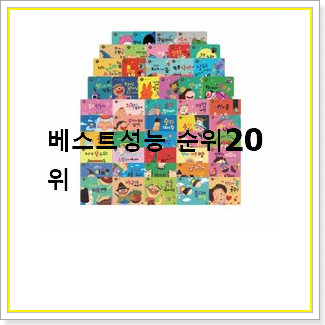  더 좋아진 유아수학전집 아이템 베스트 랭킹 순위 20선