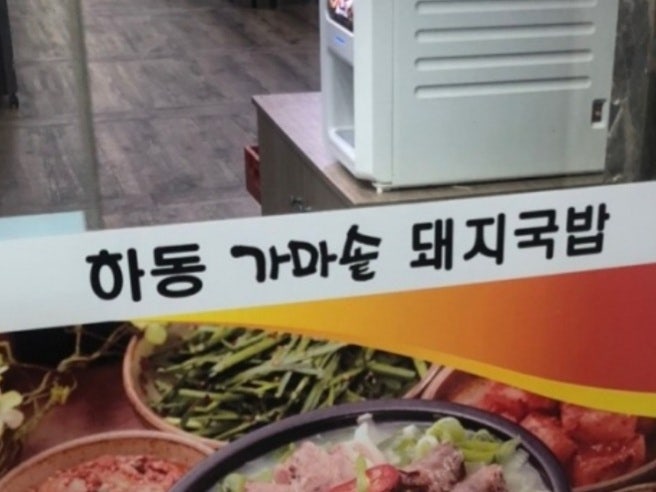 하동가마솥돼지국밥 사진 1