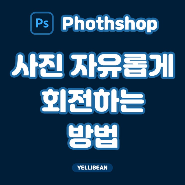  [포토샵] 사진 자유롭게 회전하기 다양하게 해보기