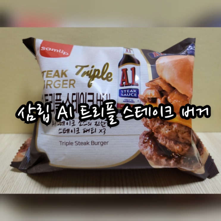  삼립 AI 트리플 스테이크 버거