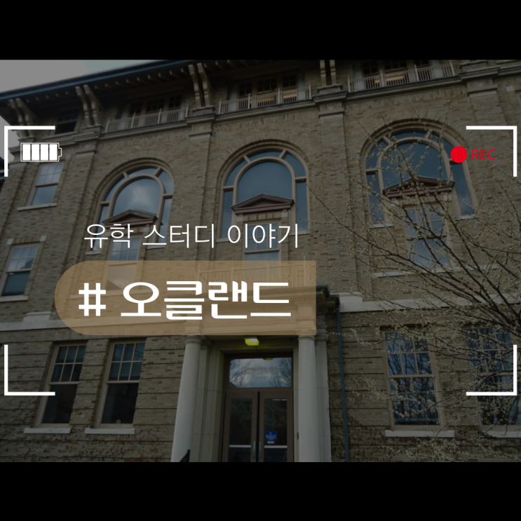  오클랜드 대학교에 대해 알아볼까요~?
