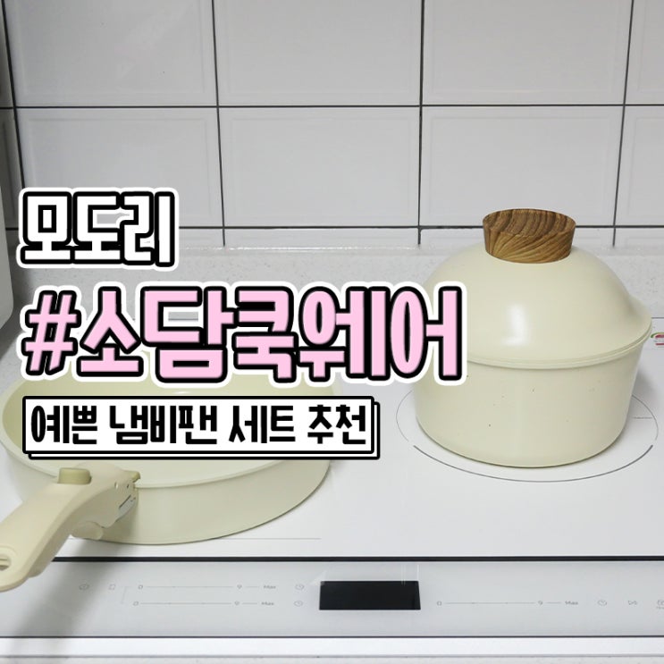  모도리 소담쿡웨어 예쁜 분리형 팬 냄비세트