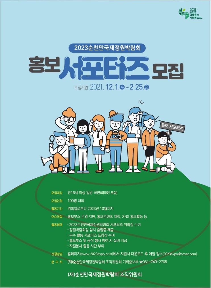 [대학생 대외활동] 2023 순천만국제정원박람회 홍보 서포터즈 모집