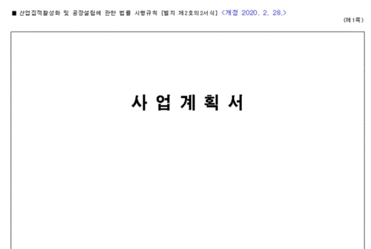  <행정사 오천조 사무소> 공장설립신청시 필요한 사업계획서 작성요령