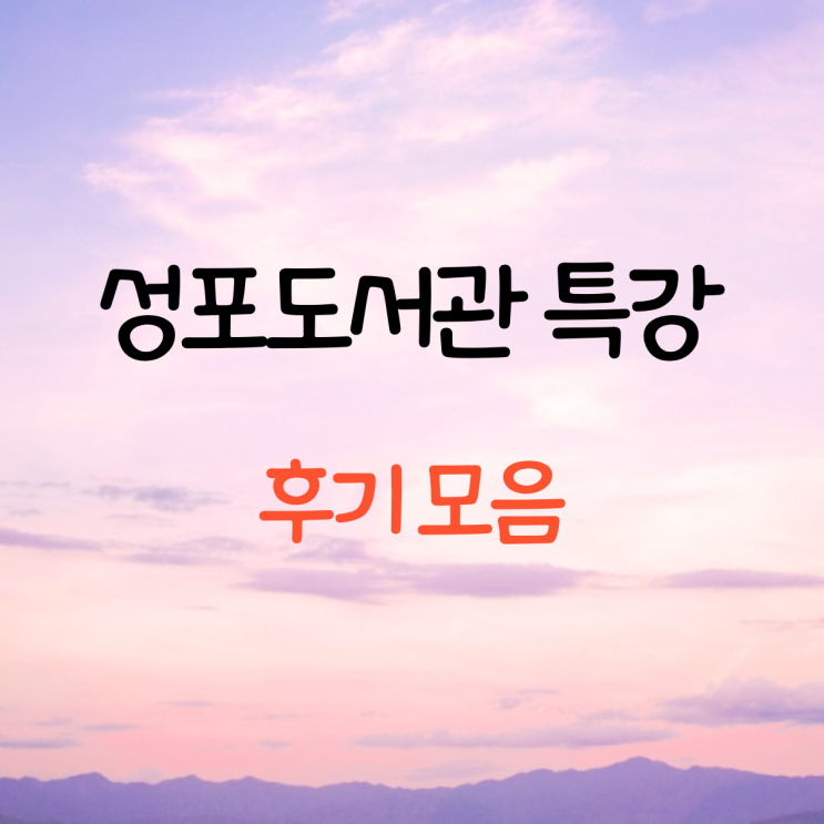 성포 도서관 경제 신문 특강 진행 후기