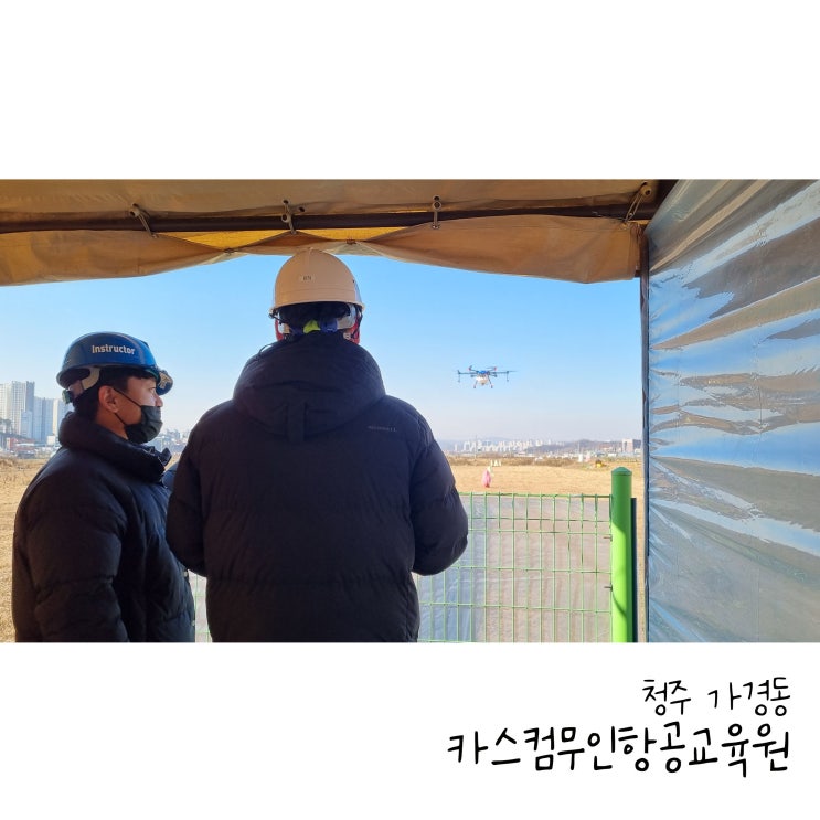  청주드론자격증은 국토부지정 카스컴무인항공교육원