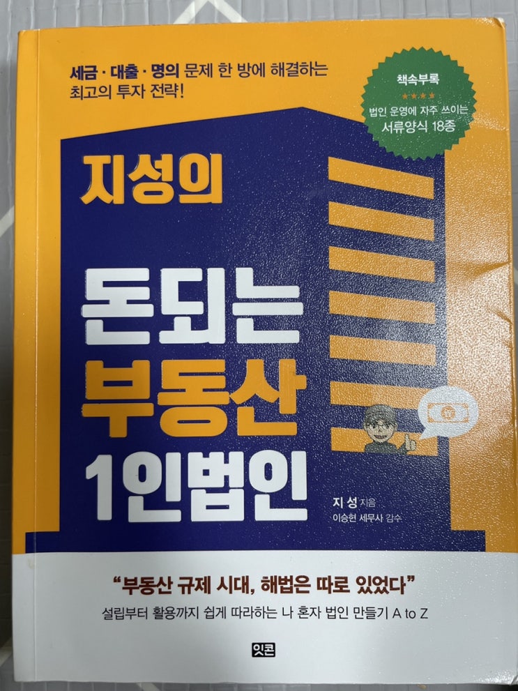 [독서] 지성의 돈되는 부동산 1인법인 (1인법인설립 투자자라면 필수코스)