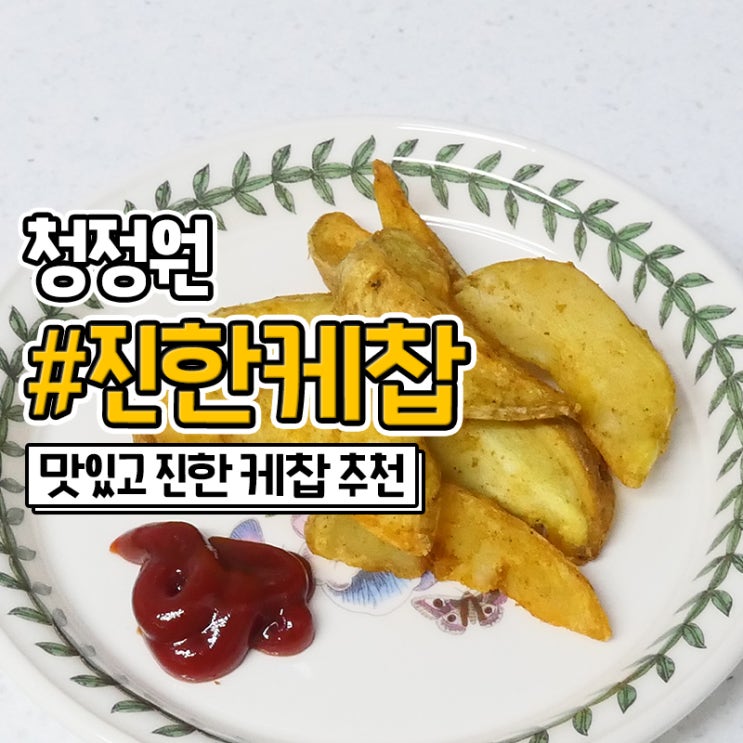 청정원 진한 토마토 케찹 리얼 후기