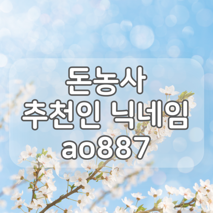 "방치형 앱테크"… '돈농사' 추천인 : ao887 (추천인 등록 방법 소개)