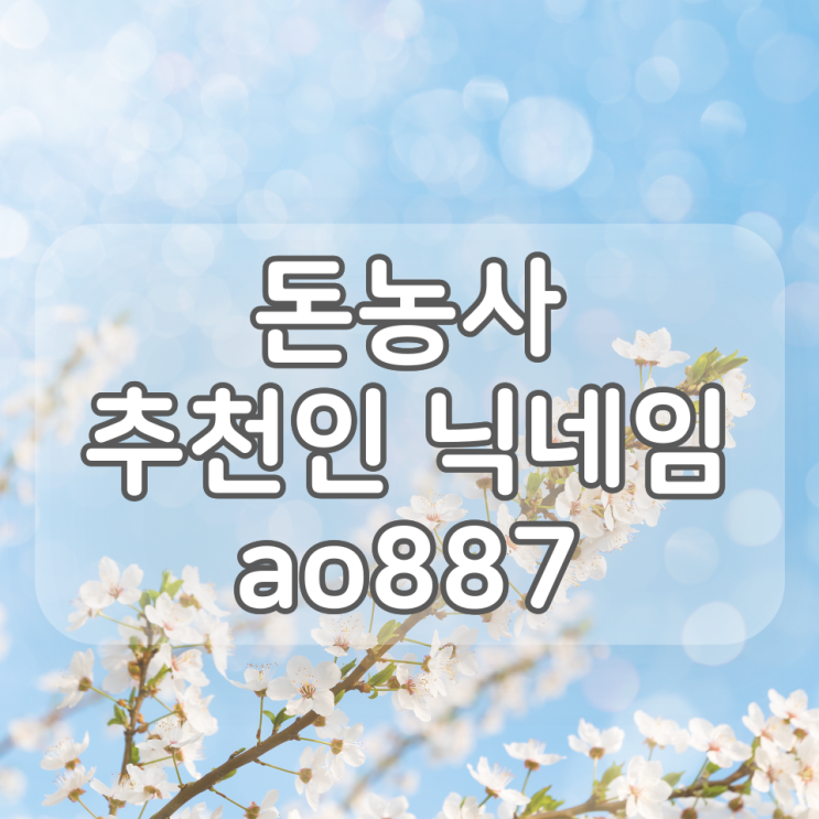  "방치형 앱테크"… '돈농사' 추천인 : ao887 (추천인 등록 방법 소개)