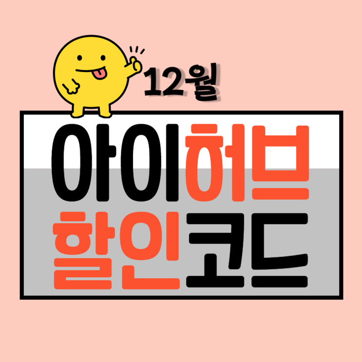  아이허브 12월 할인코드와 중복 할인되는 페이코 쿠폰