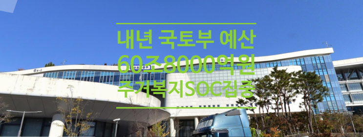  내년도 국토부 예산 60조8000억원 주거복지 SOC분야집중