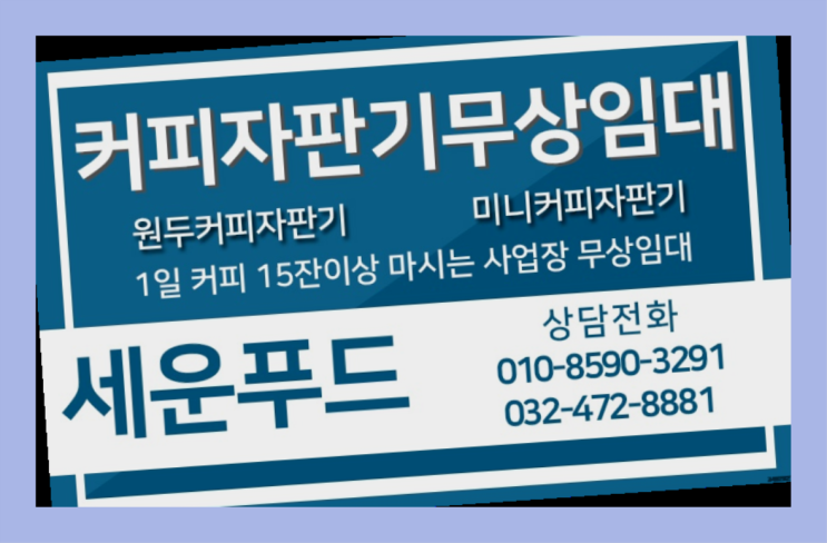  을왕동 커피렌탈 세운푸드 렌탈가능