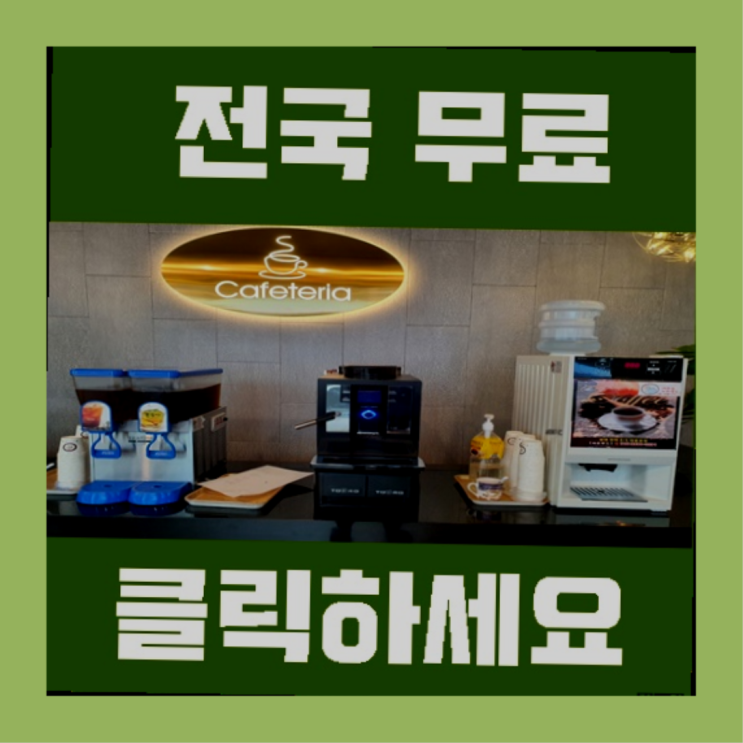 중앙동 커피자판기무상임대 드디어 발견.