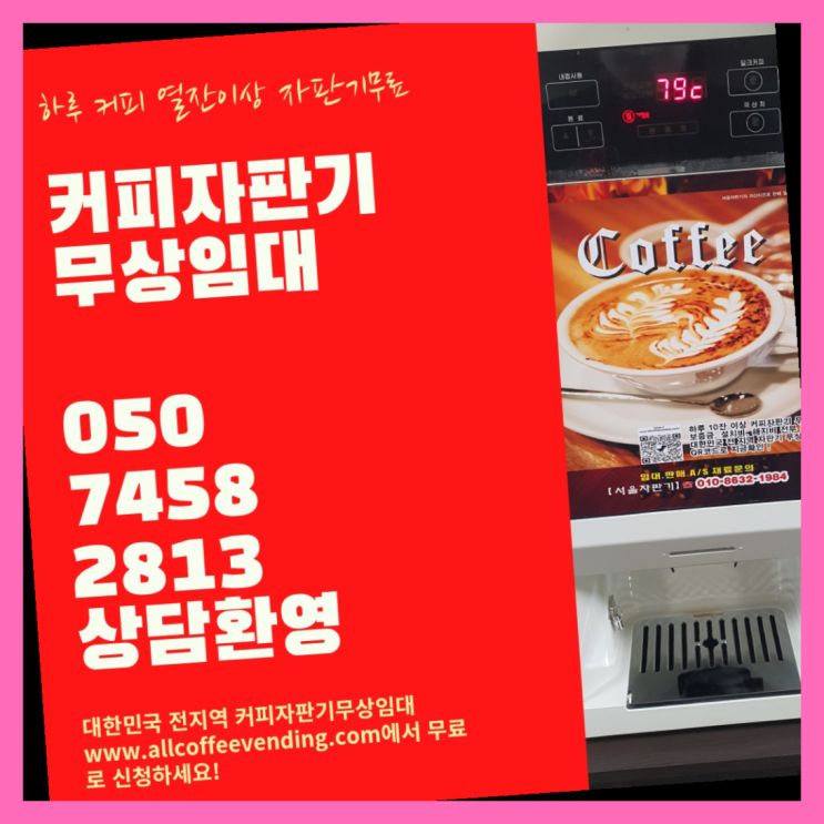  길음2동 업소용커피자판기 서울자판기 추천합니다