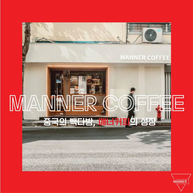 MANNER COFFEE, 중국의 빽다방 매너커피의 성장 MANNER COFFEE, 중국의 빽다방 매너커피의 성장