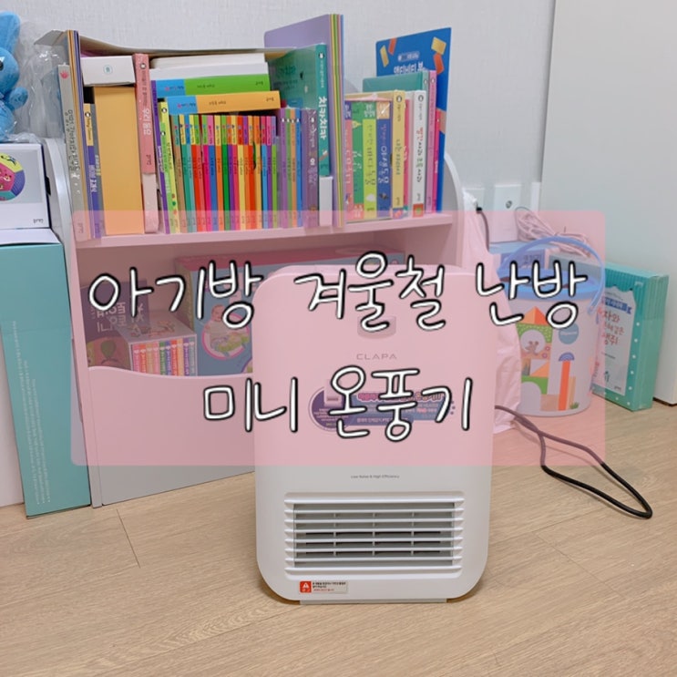  [내돈내산] 겨울철 아기방 따뜻하게 하는 방법/클래파 미니 온풍기 추천/사용 장단점