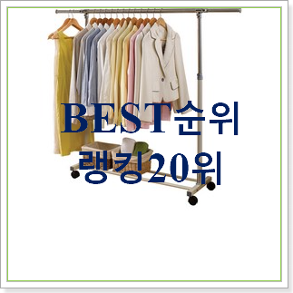  콕 찝어알려드림 이동식행거 목록 와이프도 좋아하네요