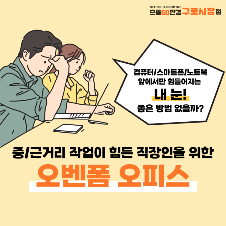  구로/대림/신도림 사무실 업무 실내전용 안경 오벤폼 오피스렌즈