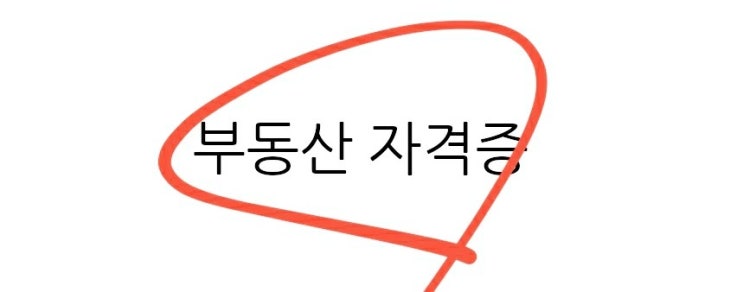  부동산 자격증 종류 소개 난이도 자격시험 합격률 과목 비교