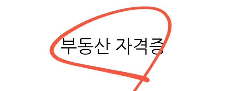 부동산 자격증 종류 소개 난이도 자격시험 합격률 과목 비교