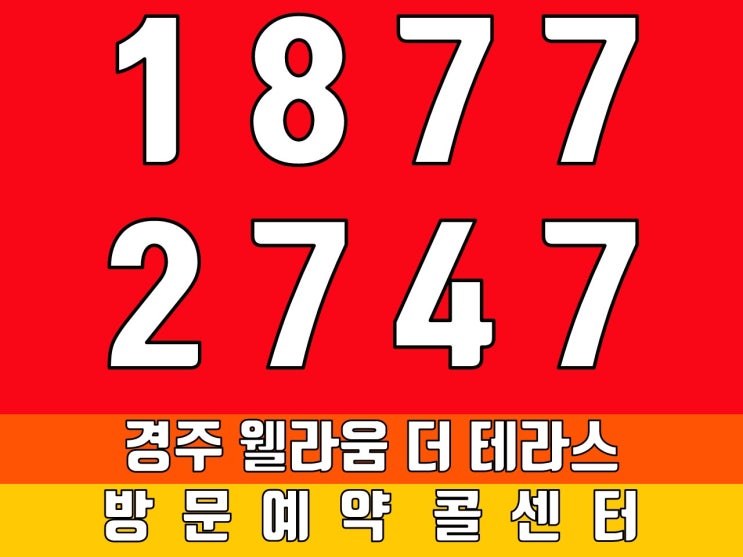  경주웰라움더테라스에서 남다름을 느껴보세요!
