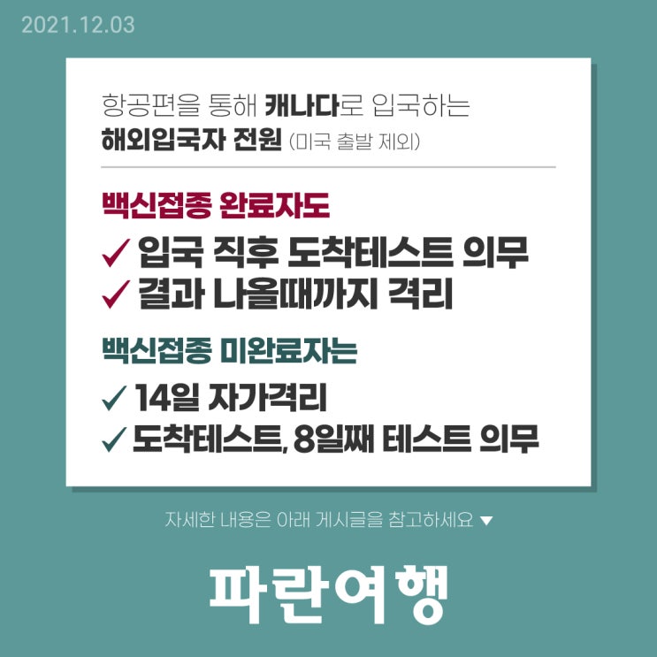  12.07 업데이트 캐나다 코로나19 오미크론 변이 확산 방지를 위한 입국 조치