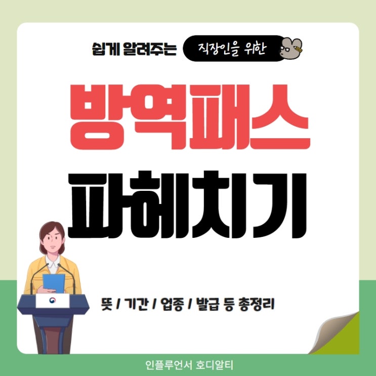  방역패스뜻, 유효기간, 대상업종, 발급방법 총정리