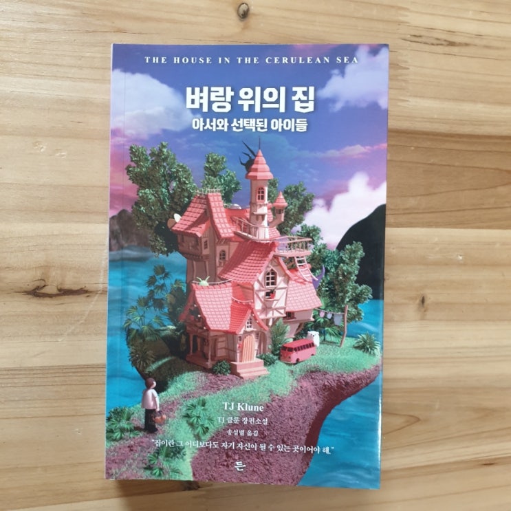  벼랑 위의 집, TJ클룬